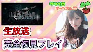 [FF7リメイク初見プレイ]part 14 ファイナルファンタジー7リメイク　生配信　女性実況