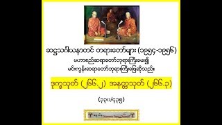 ဒုကၡသုတ္ (၂၆၆.၂)  အနတၱသုတ္ (၂၆၆.၃) (၃၃၀/၄၃၅) - ဆ႒သဂၤါယနာတင္ တရားေတာ္မ်ား (1954-1956*)