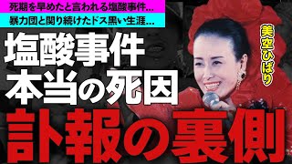 美空ひばりの息子・加藤和也の現在...死期を早めたと言われる塩酸事件に衝撃の嵐！「川の流れのように」で有名な伝説的女性歌手の切っても切れぬ暴力団との関係に一同驚愕！