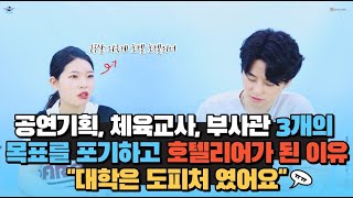 Ep.2 l 23살 외국계 호텔 호텔리어🏩, '호텔리어'가 된 이유와 과정ㅣ🎓대학교는 도피처에 불과했어요