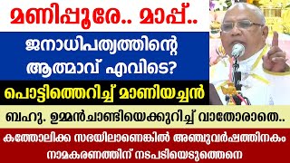 മണിപ്പൂരേ.. മാപ്പ്.. || ജനാധിപത്യത്തിന്റെ ആത്മാവ് എവിടെ..? || പൊട്ടിത്തെറിച്ച് മാണിയച്ചൻ..