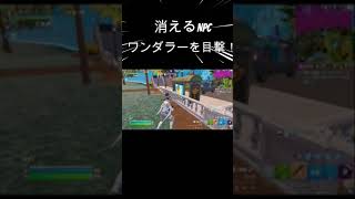 消えるNPC  ワンダラーを目撃！ #フォートナイト #fortnite #消えた