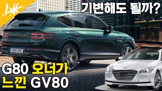 현 제네시스 오너의 제네시스 GV80 시승기 (feat.박감독)