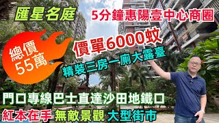 惠州惠陽壹中心商圈筍盤｜匯星名庭｜精裝三房一廁大露臺｜紅本在手即買即交收｜5分鐘惠陽壹中心/天虹商場｜落樓大型街市生活便利｜門口專線巴士直達沙田地鐵口｜戶型方正景觀開陽無敵景觀#惠州樓盤 #惠州筍盤