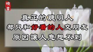 真正的聰明人，都只和好看的人交朋友，原因讓人意想不到【曉書說】