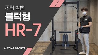 [알통스포츠] HR-7 블럭형 미니랙 하프랙 멀티랙 / 설치영상 / 홈짐 / 홈트레이닝 / 블럭형 랫타워 / 원판형 랫타워