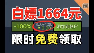 【免费白嫖1664元】都是佳作！喜加二十五！好玩上头！限时火速领！别错过了！