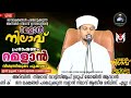 റമളാനിലെ ഒന്നാമത്തെ പത്തിൽ പ്രത്യേകമായി ചൊല്ലേണ്ട ദിക്‌റ് safuvan saqafi pathappiriyam arivin