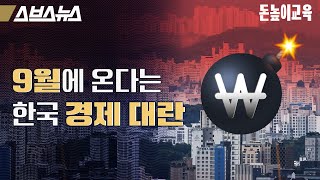 9월에 한국 망함? 가계부채의 비밀 [돈높이교육: 13편] / 스브스뉴스