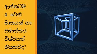 [019] - 4වන මානය සහ සමාන්තර විශ්වයන් කියන්නේ මොනවද?  4th Dimension and Parallel universe in Sinhala