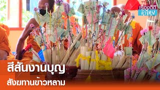 ชาวศรีสะเกษจัดงานบุญสังฆทานข้าวหลาม  | เรื่องดีดีทั่วไทย | 7-10-67