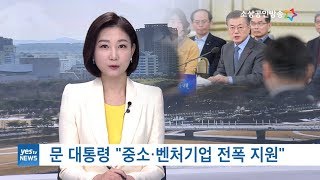 [yesTV뉴스] 문 대통령, \