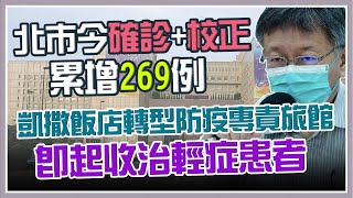 北市今確診+校正269例 柯文哲釋疑：採檢爆量報告來不及出來(20210522/1530)｜三立新聞網 SETN.com