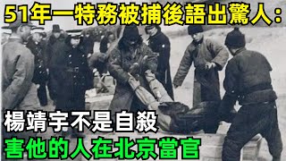 1951年一特務被捕後語出驚人：楊靖宇不是自殺，害他的人在北京當官【觀史奇聞】#歷史故事#近代史#觀史奇聞#歷史#歷史人物#楊靖宇