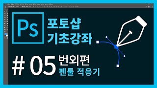 #포토샵 5강 번외편-펜 툴 따라해보기^^