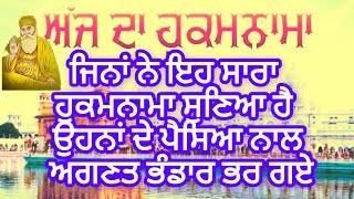 Ajj Da Hukmnama ਸਾਹਿਬ ਜੀ ਜਿਨਾ ਨੇ ਸੁਣਿਆ ਹੈ ਉਹਨਾ ਦੇ ਅਣਗਣਤ ਭੰਡਾਰ ਭਰ ਗਏ #hukamnama #harghargurbani