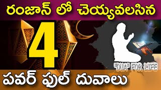 🔴 రంజాన్ లో నాలుగు పవర్ ఫుల్ దువాలు