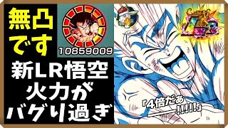 【ドッカンバトル 4390】LR界王拳悟空の性能おかしすぎません？？捨て身の一撃が常識の範囲を超えてるｗ【使ってみた Dokkan Battle】