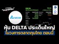 หุ้น DELTA ประเด็นใหญ่ ของวงการตลาดทุนไทย ในตอนนี้ | ลงทุนแมนจะเล่าให้ฟัง