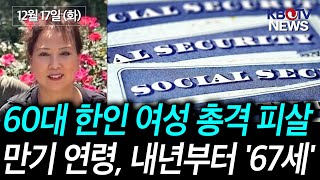 [60대 한인 여성 피살.. 지역 사회 ‘충격과 슬픔’], [소셜 연금 100% 수령 가능 나이, 내년부터 '67세'] 등 (KBTV News9 2024년 12월 17일 HD)