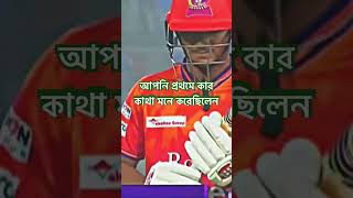 আপনি প্রথমে কার কথা মনে করেছিলেন  #bpl2025 #cricket #bpl23 সাকিব #bpl #সাকিব