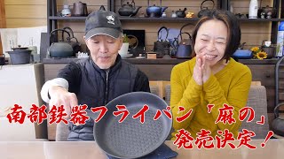 ついに販売開始！南部鉄器フライパン「麻の」