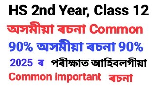 Assamese Essay For Class 12, HS 2nd Year- অসমীয়া ৰচনা, মাদক দ্ৰব্য  আৰু নাৰী শিক্ষাৰ প্ৰয়োজনীয়তা।