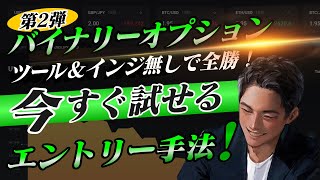 【全勝しました】バイナリーオプションで勝ちた人は今すぐ実践！初心者でも出来る簡単ロジック完結編【第2弾】