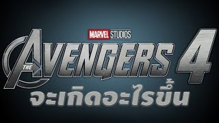 8 สิ่งที่จะเกิดขึ้นใน Avengers 4 #JoonnerMy