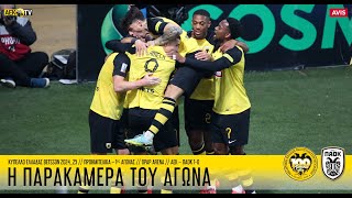 Η παρακάμερα του αγώνα ΑΕΚ – ΠΑΟΚ 1-0 | AEK F.C.