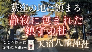 【静寂に包まれる鎮守の杜】荻窪の地に鎮まる天沼八幡神社（東京都杉並区）2024/12/23