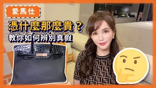 愛馬仕憑什麼那麼貴？教你如何辨別真假！Avoid a fake Hermes scam 別買到假貨！ Hermès valued