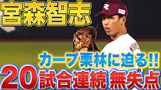 【カープ栗林に迫る】宮森智志『デビューから20試合連続無失点』【パ新人記録更新中】