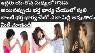 పులి లాంటి మొగుడు పెళ్ళాం కింద పిల్లి అవ్వాల్సిందే   #మోటివేషన్ #Sitaramudiraj