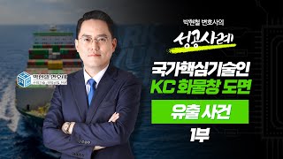 [구속영장 기각 성공사례] 국가핵심기술 KC 화물창 도면 유출 사건 1부 (퇴사 시 삭제하지 않고 보관하던 자료 때문에 기술유출로 기소?!)