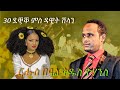 ዳዊት ሽላን 30 ደቂቅ Dawit Shilan Kirar 30 min