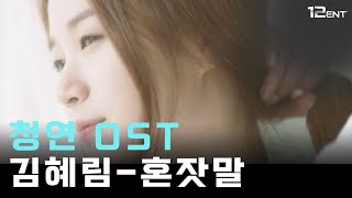 [12ENT MV] 김혜림 (Hyerim) - 혼잣말 (Love Song) | 청연 (Innocence) Original Soundtrack