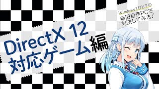 Windows 10 と Windows 7 の新旧自作PCで対決してみた！【Direct X 12 対応ゲーム編】