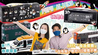 【新貨速遞】EP47📦 假期驚喜🔥 PUPU ALIENS系列 第2️⃣彈!!🪐每人限購兩架B8L🚌 首見‼️ A47X「抽油煙機」換上加長版LED燈電子牌😎 機場海關 黃頂Sprinter登場!