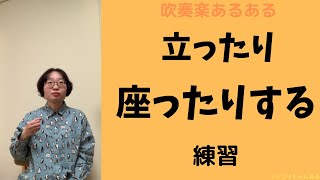 【吹奏楽あるある その73】立ったり座ったりする練習