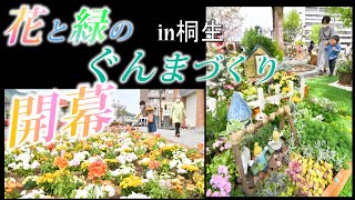 花と緑のぐんまづくりin桐生★開幕★5月23日まで★群馬