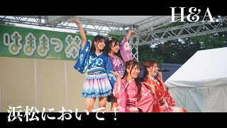 H\u0026A.『浜松においで！』Live MV ＜全国お茶まつり＞