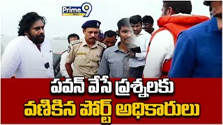 పవన్ వేసే ప్రశ్నలకు వణికిన పోర్ట్ అధికారులు | Deputy Cm Pawan Kalyan | Prime9 News