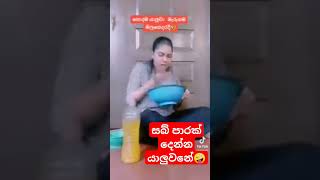 මෙහෙම අය දැකලා තියෙනවද😂😂