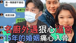 【精華版】名廚外遇狠心逼宮 15年的婚姻痛心入骨