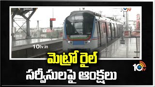 మెట్రో రైల్ సర్వీసులపై ఆంక్షలు | Restrictions on Metro Rail Services Today  | 10TV News