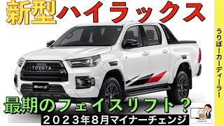 【新型ハイラックス】トヨタ最新情報★フルモデルチェンジの前に！最後のマイナーチェンジ！？タイ本国のあのグレードが日本に入ってくる！？【2023年8月発売】TOYOTA NEW HILUX