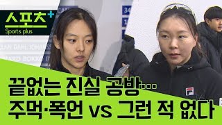 [스포츠+] 끝없는 진실 공방…주먹·폭언 vs 그런 적 없다