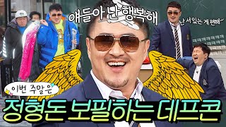 이번 주말은 ＂난 행복하니까 따지지 마🔥＂ 정형돈 보필에 최적화된 🕊️평화 비둘기 데프콘🕊️이다｜아는 형님｜JTBC 190316 방송