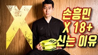 손흥민이 엑스 축구화를 신는 이유 | 아디다스 엑스18+ 솔직한 리뷰